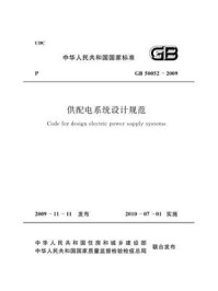 《供配电系统设计规范(GB 50052-2009)》-中国机械工业联合会