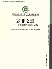 《苏非之道:伊斯兰教神秘主义研究》-周燮藩;王俊荣;沙秋真;李维建;晏琼英 著