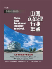 《中国热处理行业年鉴(2014-2019)》-中国机械工业年鉴编辑委员会