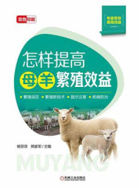《怎样提高母羊繁殖效益》-杨菲菲