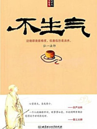 《每天学点佛学智慧:不生气》-墨墨