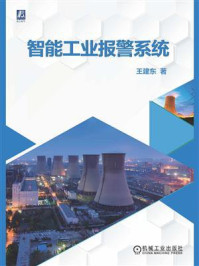 《智能工业报警系统》-王建东