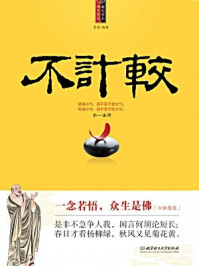 《每天学点佛学智慧:不计较》-墨墨
