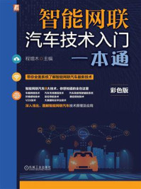 《智能网联:汽车技术入门一本通》-程增木