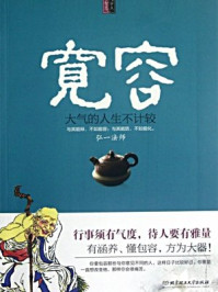 《每天学点佛学智慧VI:宽容》-沐尘
