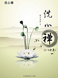 《洗心禅(1-5合集)》-贤宗法师