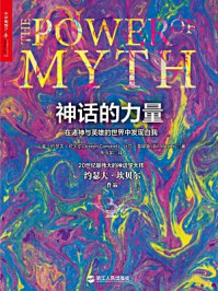 《神话的力量:在诸神与英雄的世界中发现自我》-约瑟夫·坎贝尔