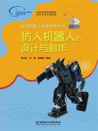 《仿人机器人的设计与制作》-罗庆生