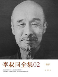 《李叔同全集02》-李叔同