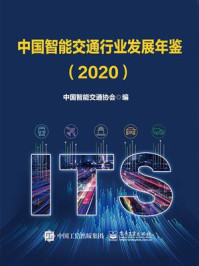 《中国智能交通行业发展年鉴(2020)》-中国智能交通协会