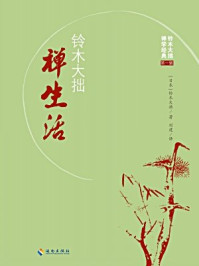 《禅生活》-铃木大拙