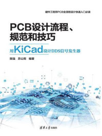 《PCB设计流程、规范和技巧:用KiCad设计DDS信号发生器》-陈强