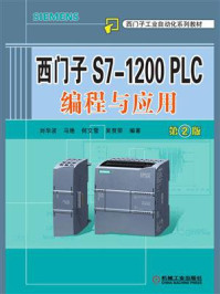 《西门子S7-1200 PLC编程与应用 第2版》-刘华波