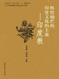 《辉煌灿烂的印度文化的主流:印度教》-刘雪岚,毛世昌