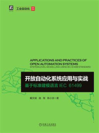 《开放自动化系统应用与实战 :基于标准建模语言IEC 61499》-戴文斌