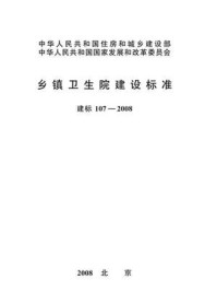 《乡镇卫生院建设标准(建标107—2008)》-中华人民共和国卫生部