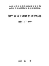 《输气管道工程项目建设标准（建标115—2009）》-中国石油天然气股份有限公司
