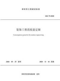 《装饰工程消耗量定额(SJG 75-2020)》-深圳市建设工程造价管理站