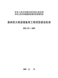 《森林防火物资储备库工程项目建设标准（建标122—2009）》-国家林业局