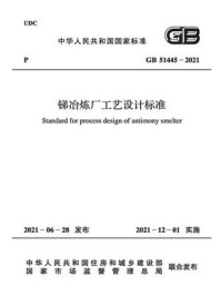 《锑冶炼厂工艺设计标准(GB 51445-2021)》-中国有色金属工业协会