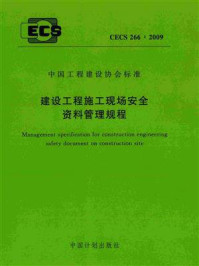 《建设工程施工现场安全资料管理规程(CECS 266:2009)》-北京市建设工程安全质量监督总站