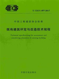 《既有建筑评定与改造技术规程(T.CECS 497-2017)》-中国建筑科学研究院有限公司
