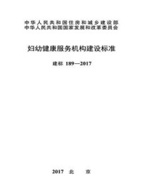《妇幼健康服务机构建设标准(建标189—2017)》-中华人民共和国国家卫生和计划生育委员会