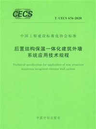 《后置结构保温一体化建筑外墙系统应用技术规程(T.CECS 676-2020)》-中国建筑标准设计研究院有限公司