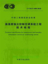 《温湿度独立控制空调系统工程技术规程（T.CECS 500-2018）》-辽宁省建筑节能环保协会