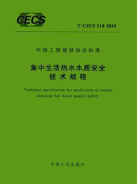 《集中生活热水水质安全技术规程(T.CECS 510-2018)》-中国建筑设计研究院有限公司