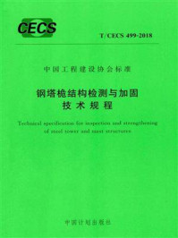《钢塔桅结构检测与加固技术规程(T.CECS 499-2018)》-同济大学