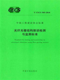 《光纤光栅结构振动检测与监测标准(T.CECS 505-2018)》-东南大学