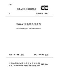 《1000kV变电站设计规范(GB 50697-2011)》-中国电力企业联合会