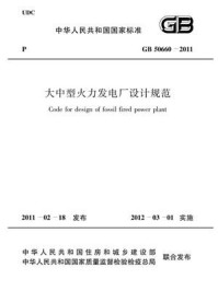 《大中型火力发电厂设计规范(GB 50660-2011)》-中国电力企业联合会
