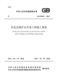 《有色金属矿山井巷工程施工规范(GB 50653-2011)》-中国有色金属工业协会