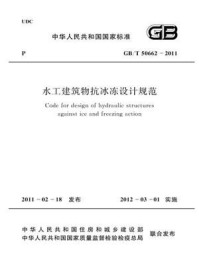 《水工建筑物抗冰冻设计规范(GB.T 50662-2011)》-中华人民共和国水利部