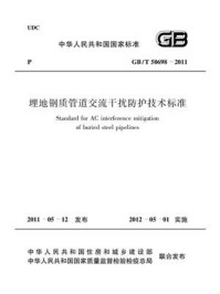 《埋地钢质管道交流干扰防护技术标准(GB.T 50698-2011)》-中国石油集团工程设计有限责任公司西南分公司