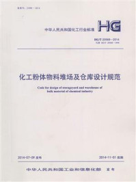 《化工粉体物料堆场及仓库设计规范(HG.T 20568-2014)》-中石化南京工程有限公司