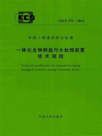 《一体化生物转盘污水处理装置技术规程(CECS 375:2014)》-中国市政工程华北设计研究总院有限公司