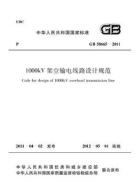 《1000kV架空输电线路设计规范(GB 50665-2011)》-中国电力企业联合会
