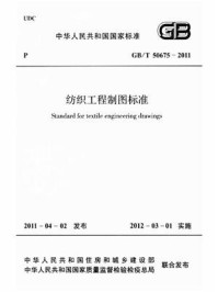 《纺织工程制图标准(GB.T 50675-2011)》-中国纺织工业协会