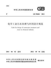 《化学工业污水处理与回用设计规范(GB 50684-2011)》-中国工程建设标准化协会化工分会
