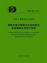 《装配式玻纤增强无机材料复合保温墙板应用技术规程(CECS 396:2015)》-中国建筑标准设计研究院有限公司