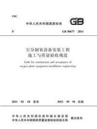 《空分制氧设备安装工程施工与质量验收规范(GB 50677-2011)》-中国冶金建设协会