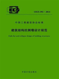 《建筑结构抗倒塌设计规范(CECS 392:2014)》-清华大学