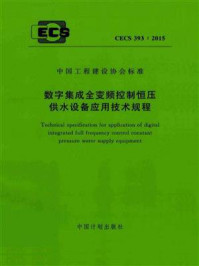 《数字集成全变频控制恒压供水设备应用技术规程（CECS 393：2015）》-悉地国际设计顾问（深圳）有限公司