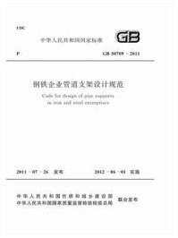 《钢铁企业管道支架设计规范(GB 50709-2011)》-中国冶金建设协会