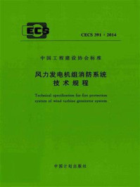 《风力发电机组消防系统技术规程(CECS 391:2014)》-公安部天津消防研究所
