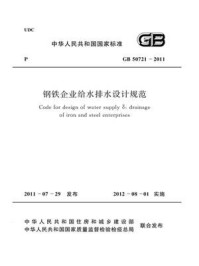 《钢铁企业给水排水设计规范(GB 50721-2011)》-中国冶金建设协会