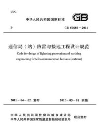 《通信局(站)防雷与接地工程设计规范(GB 50689-2011)》-中华人民共和国工业和信息化部